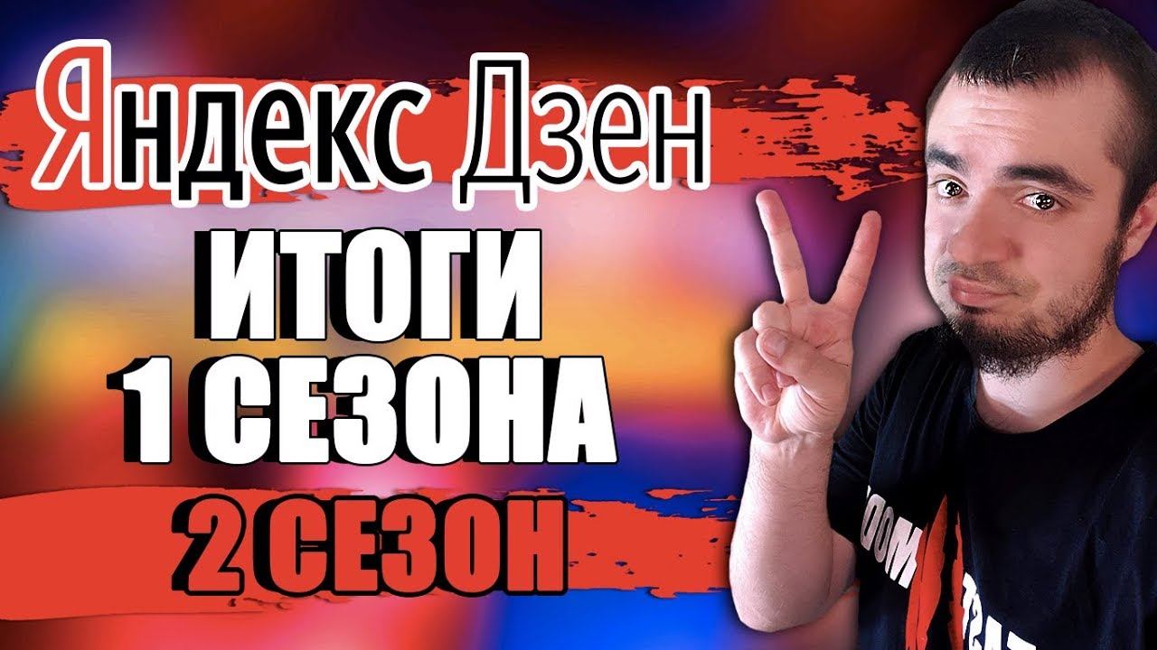 Как Заработать на Яндекс Дзен Канале с нуля? Итоги 1 Сезона "Данати Дзен" и 2 Сезон! смотреть онлайн