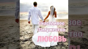 💍❤️СЧАСТЛИВОЕ ЗАМУЖЕСТВО! ВЗАИМНАЯ ЛЮБОВЬ СИЛЬНЫЙ САБЛИМИНАЛ 2024🔥🔥🔥