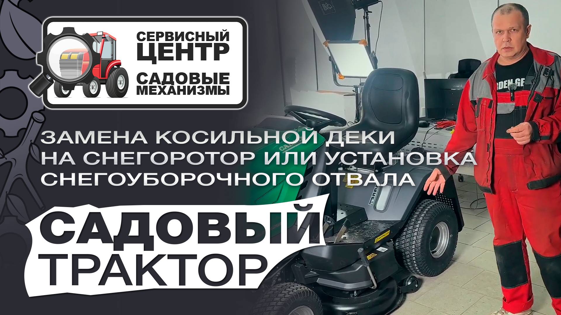 Замена косильной деки на роторный снегоуборщик или снегоуборочный отвал на садовый трактор. смотреть онлайн