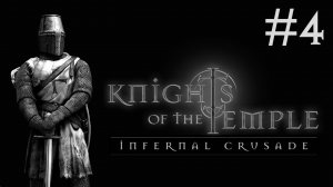Тамплиеры | Knights of the Temple | часть 4