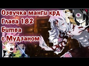 Битва против Мудзана | Озвучка Манги | Клинок, рассекающий демонов | глава 182 |