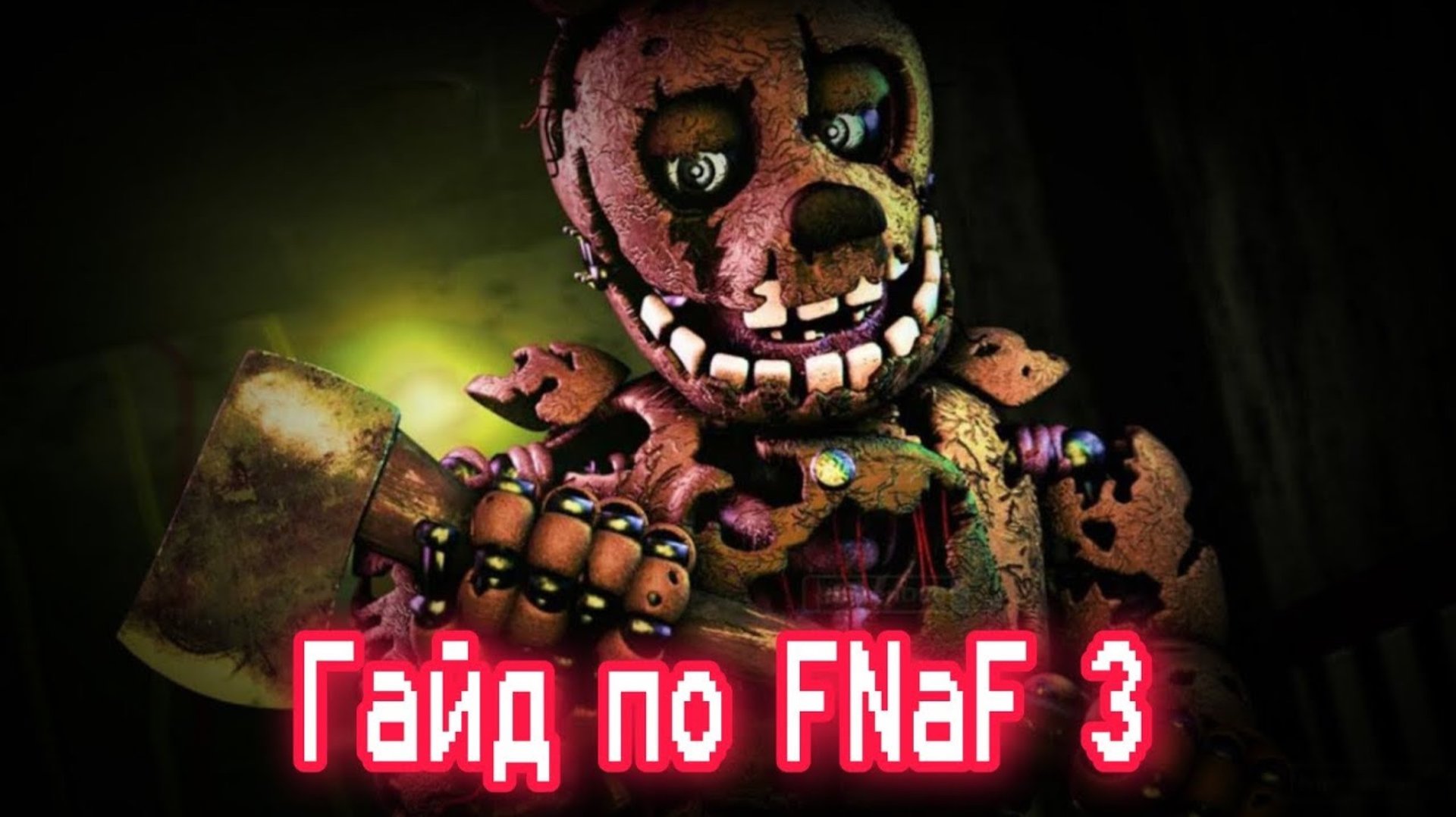 ГАЙД ПО ФНАФ 3 / Five Nights At Freddy's 3 / КАК ПРОЙТИ FNaF 3 смотреть онлайн