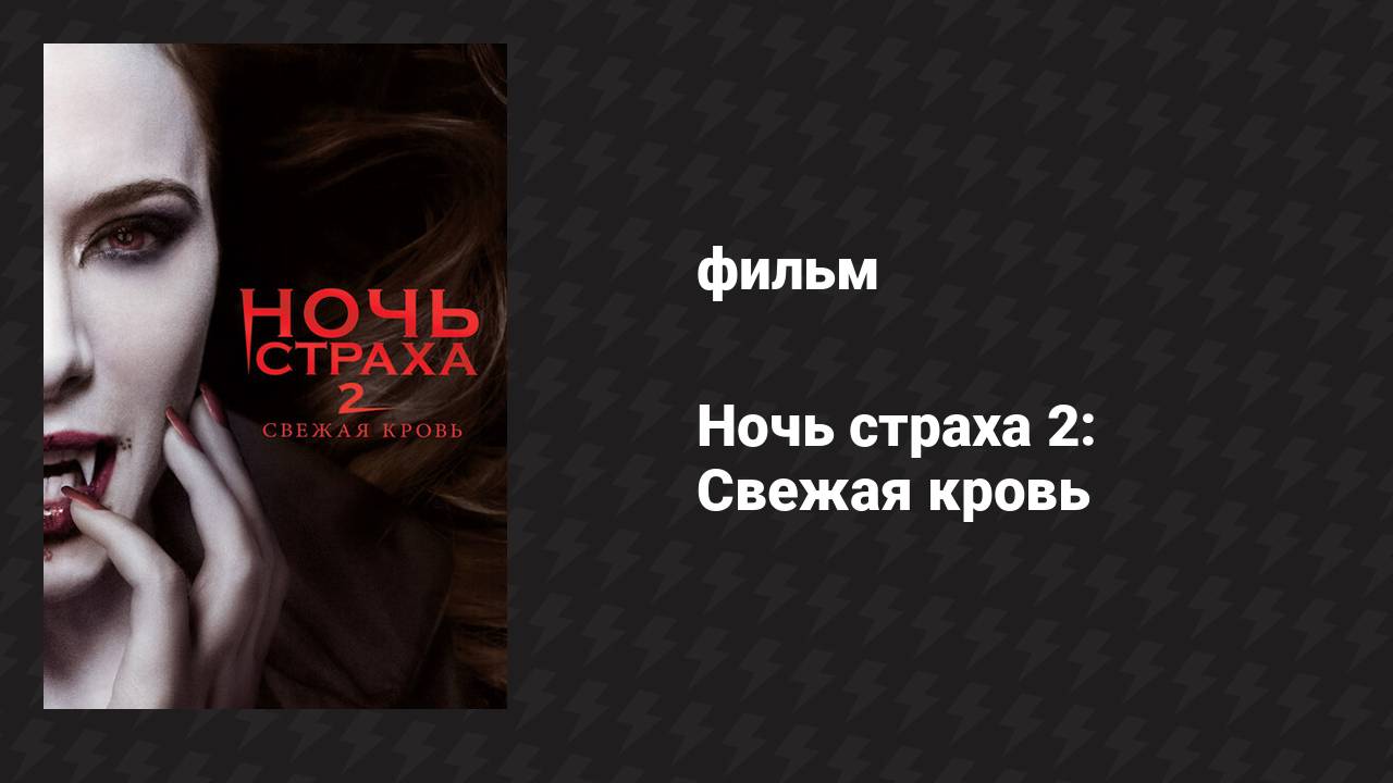 Ночь страха 2: Свежая кровь (фильм, 2013)