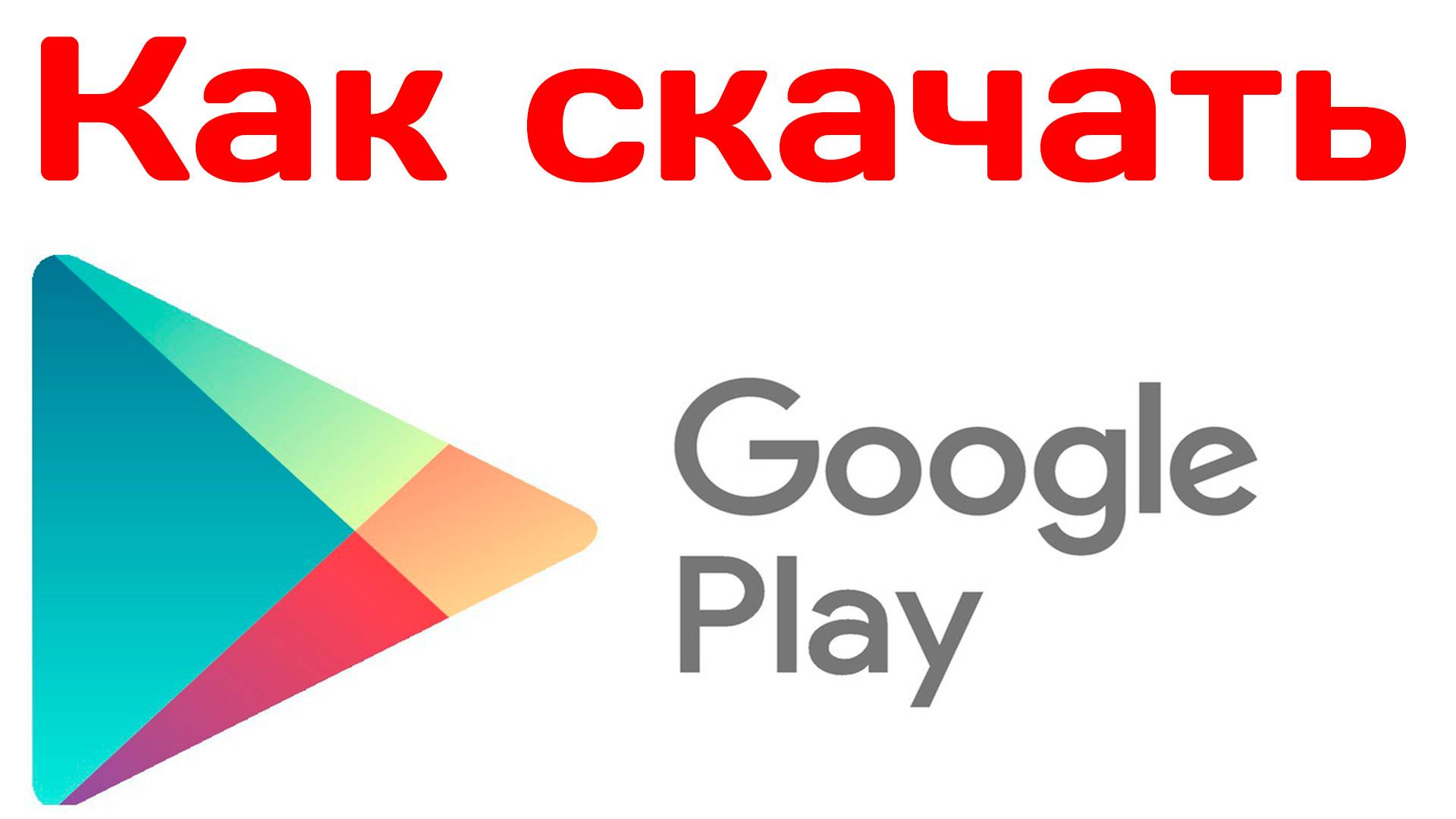 Как скачать гугл плей смотреть онлайн