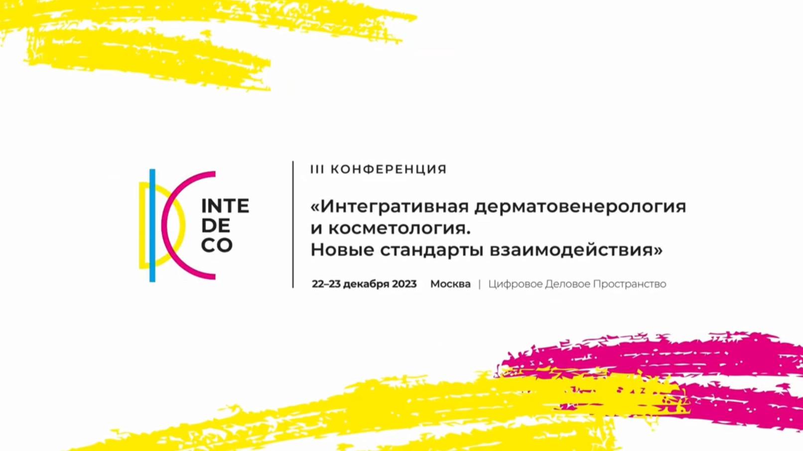 InteDeCo-2023 смотреть онлайн