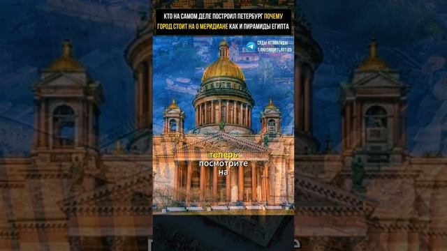 КТО НА САМОМ ДЕЛЕ ПОСТРОИЛ ПЕТЕРБУРГ Почему город стоит на 0 меридиане как и пирамиды Египта и Киев? смотреть онлайн