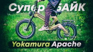 Навороченный и СТИЛЬНЫЙ ЭлектроФЭТБАЙК 1000W на 20AH / Обзор Yokamura Apache