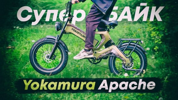Навороченный и СТИЛЬНЫЙ ЭлектроФЭТБАЙК 1000W на 20AH / Обзор Yokamura Apache