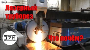Услуги лазерного трубореза: из чего складывается цена? Какие сроки? И вообще оно вам надо?