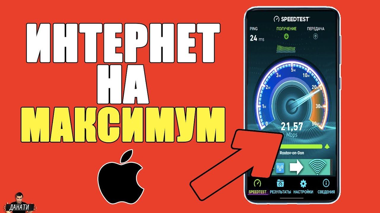 Как на Айфоне УСКОРИТЬ МОБИЛЬНЫЙ ИНТЕРНЕТ на Телефоне iPhone до МАКСИМУМА? смотреть онлайн