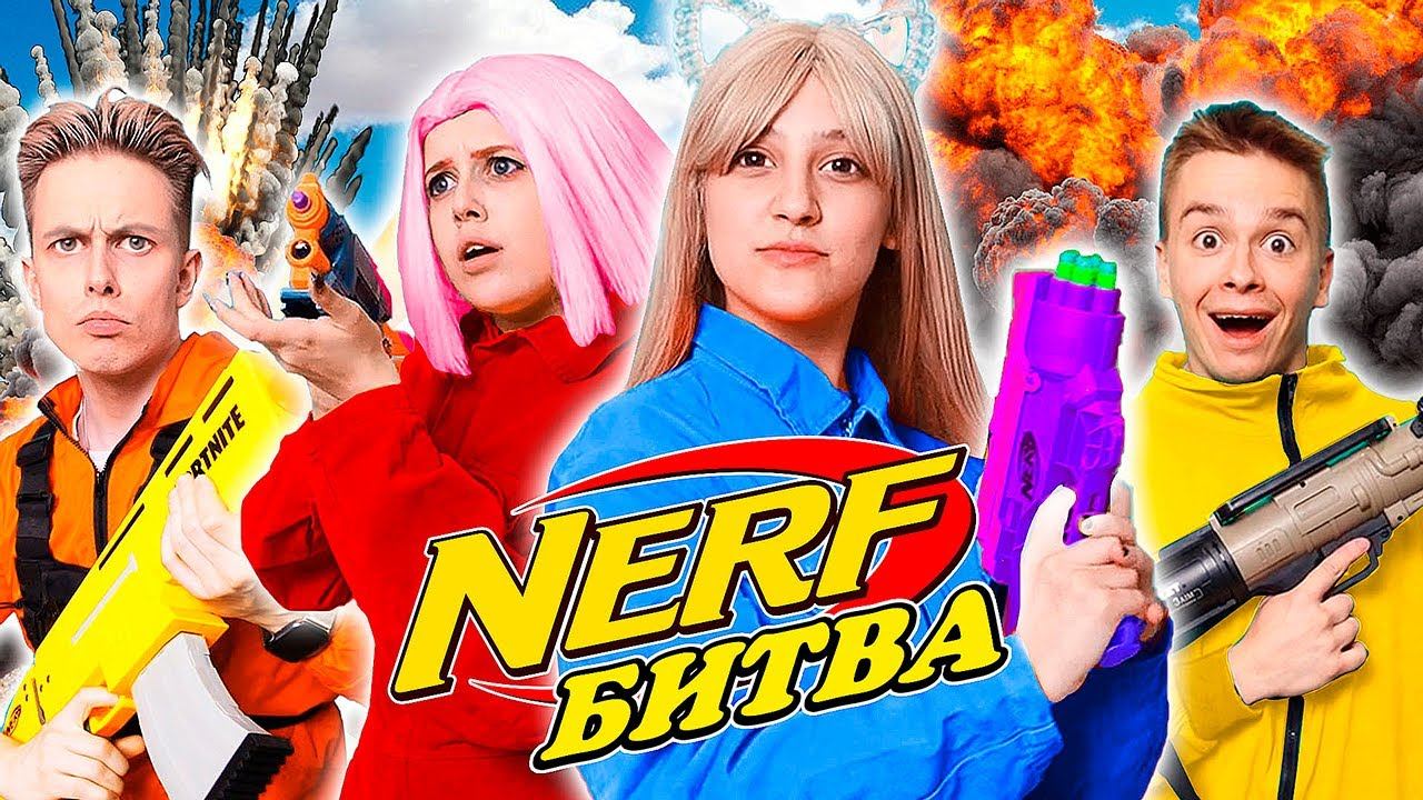 Самая ЭКСТРЕМАЛЬНАЯ БИТВА NERF с Друзьями!