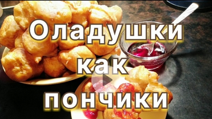 Бомбические оладушки как пончики
