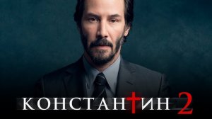 КОНСТАНТИН 2 (2025) Русский трейлер | Киану Ривз #константин2 #фильмы2024 #киануривз