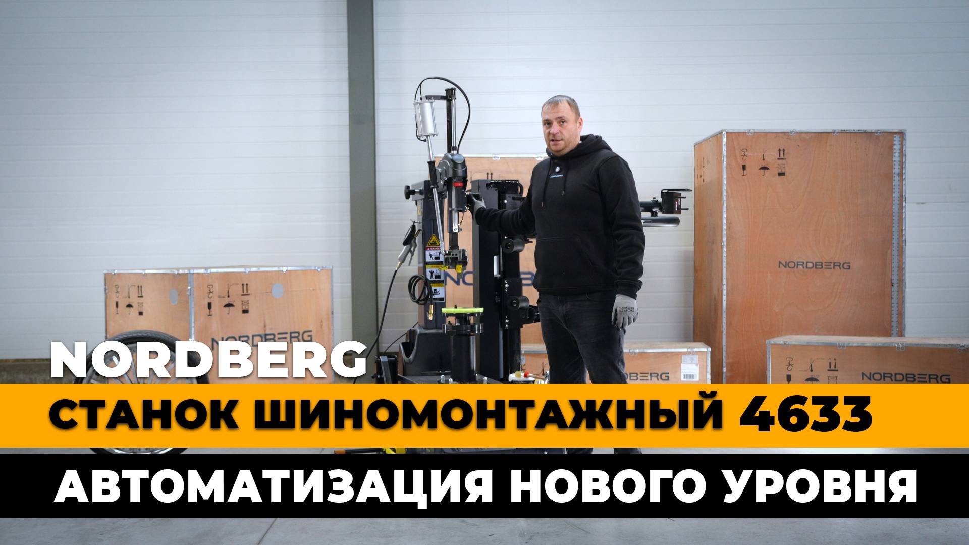 Полный обзор автоматического шиномонтажного станка NORDBERG 4633 #nordberg #нордберг #шиномонтаж