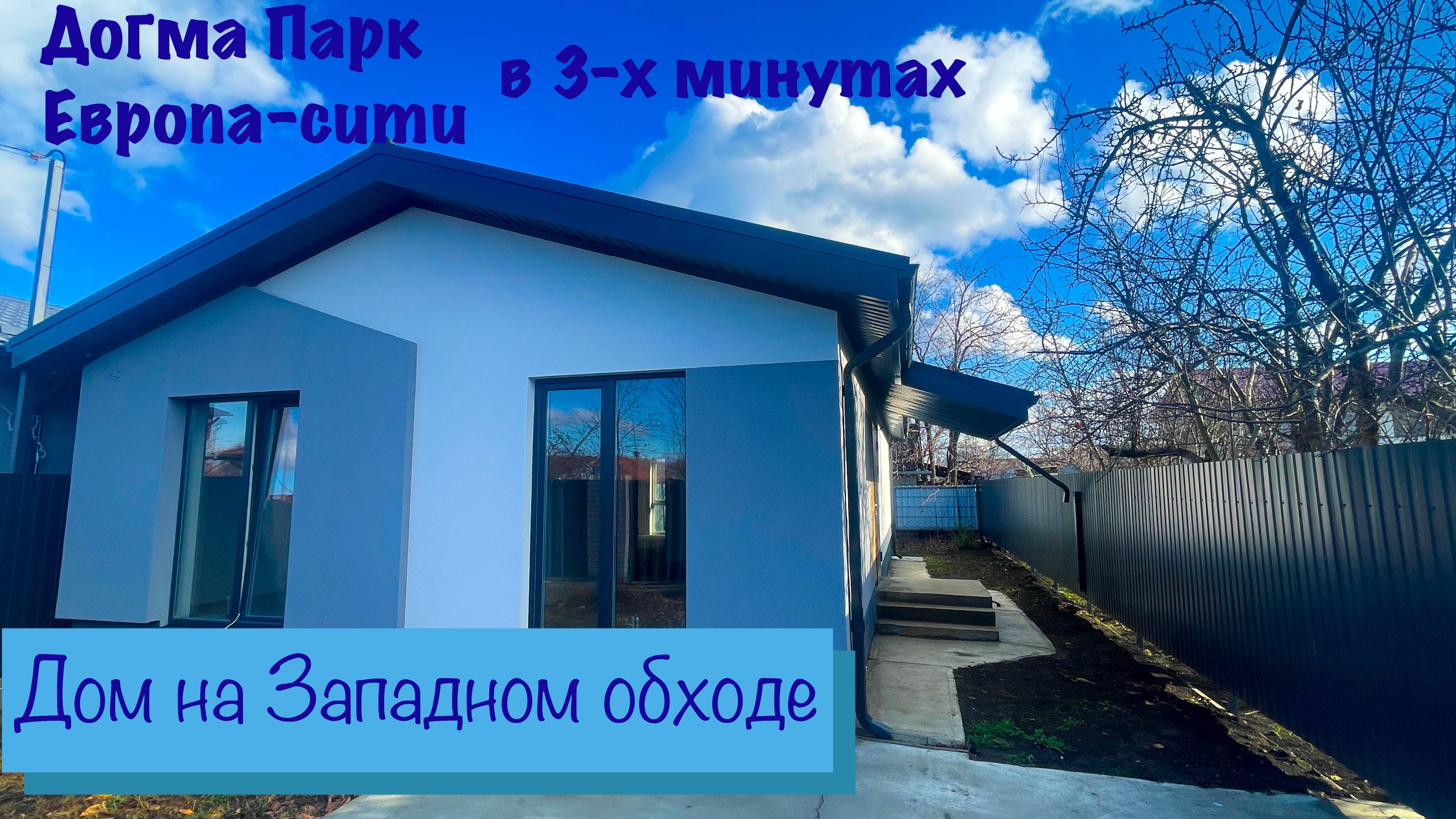 Дом в Краснодаре на Западном обходе рядом с Догма Парком и Европа сити смотреть онлайн