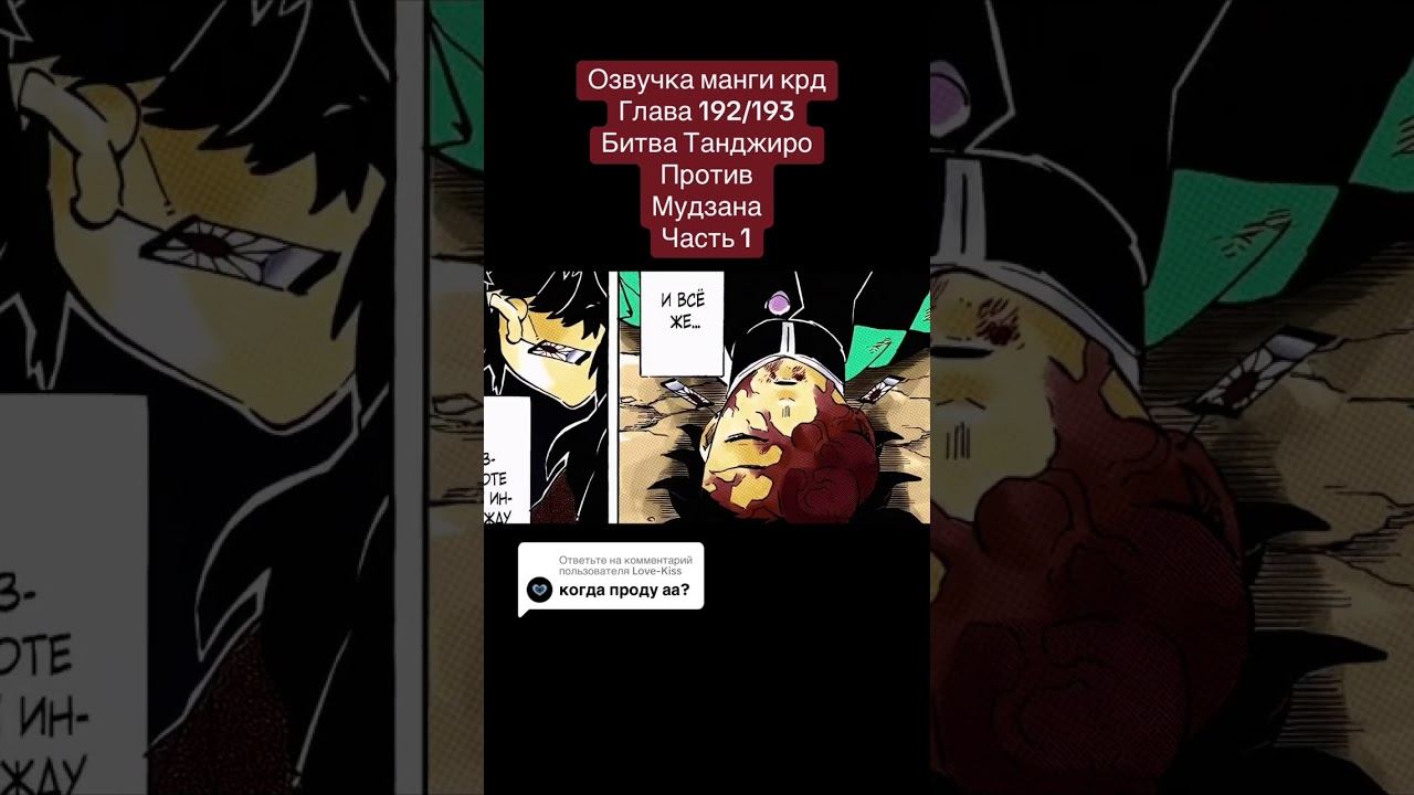 Напишите комент пж #клинок #kimetsunoyaiba #anime #крд #tanjiro #edit #озвучкаманги #клинок смотреть онлайн