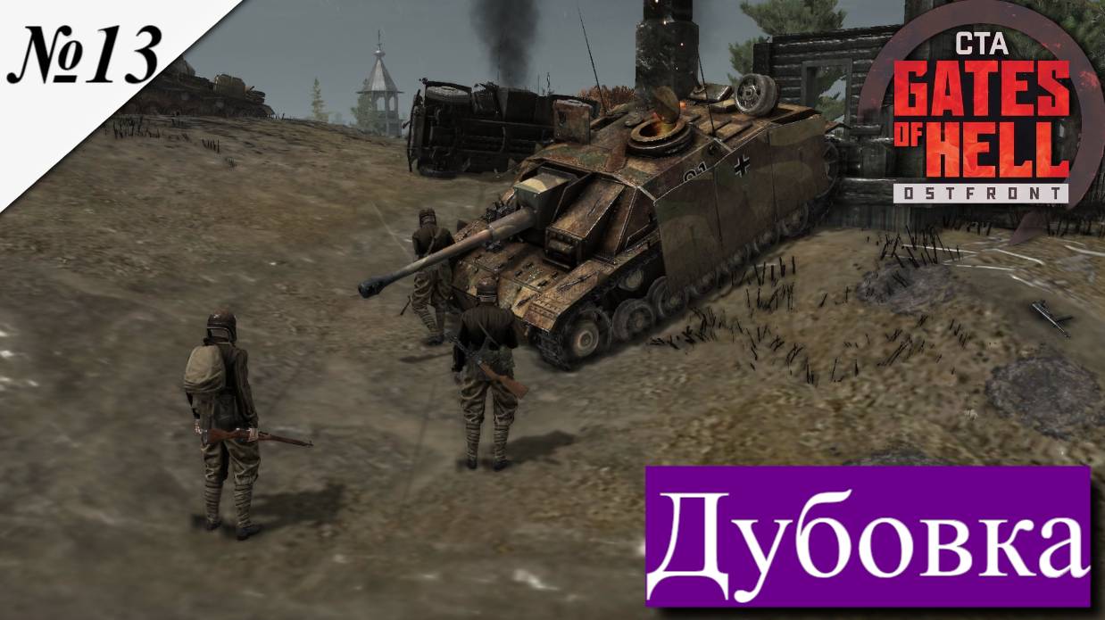 ▶︎ ၊|Call to Arms - Gates of Hell: Ostfront![Прохождение динамической компании за СССР ][ №13 ] смотреть онлайн