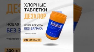Хлорные таблетки для бассейна и дезинфекции ДезХлор, банка по 300 таблеток