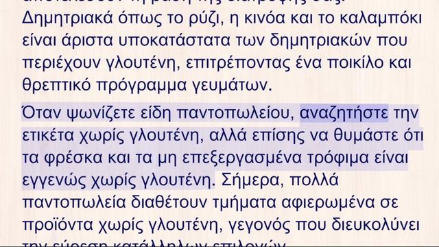 Ελληνικά - μεσαία - Οδηγός Ζωής Χωρίς Γλουτένη: Ξεκινώντας смотреть онлайн