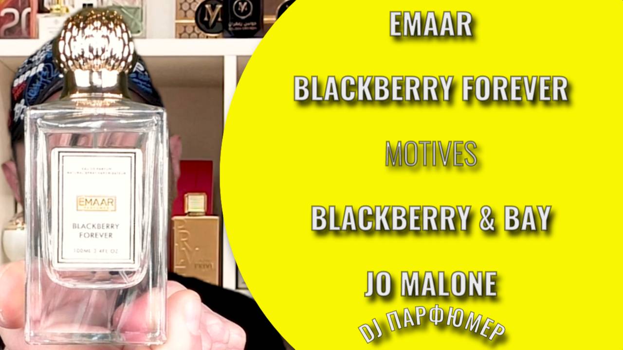 Blackberry Forever - EMAAR (motives Blackberry & Bay от Jo Malone) Дорогой парфюм! Совсем не дорого!