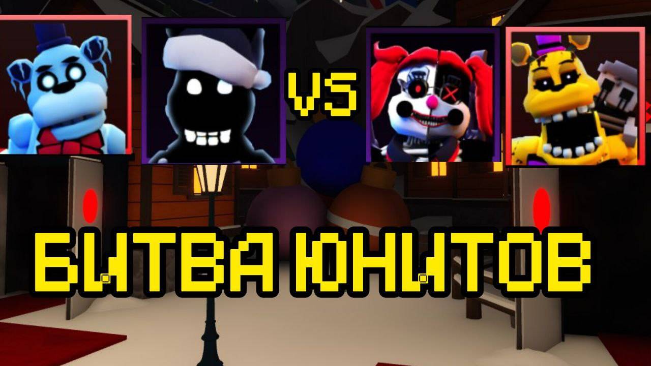БИТВА ЮНИТОВ В FNAF TOWER DEFENSE смотреть онлайн