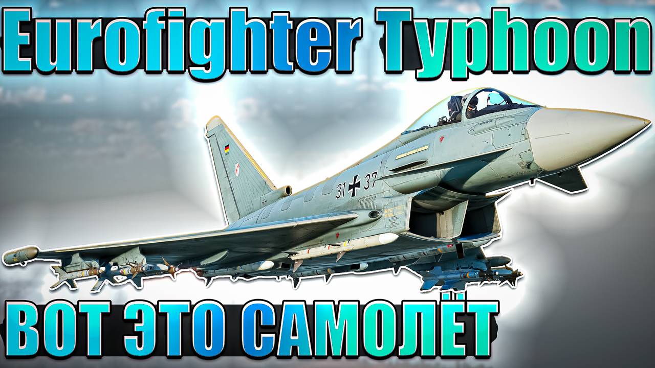 EF-2000 (Eurofighter Typhoon) Я В ШОКЕ от НЕГО в War Thunder смотреть онлайн