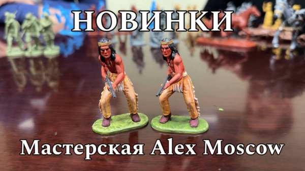 Мастерская ALEX-Moscow (АлексМосков) Новинки: индейцы, ковбои, юбилейная 200-ая фигурка + рассказ