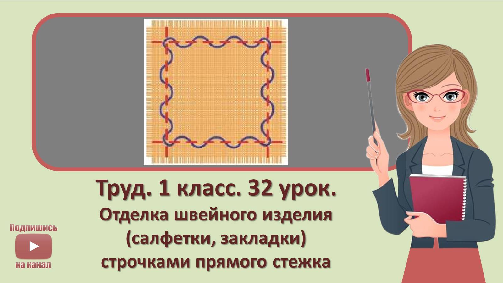 1 кл. Труд. 32 урок.  Отделка швейного изделия (салфетки, закладки) строчками прямого стежка