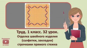 1 кл. Труд. 32 урок.  Отделка швейного изделия (салфетки, закладки) строчками прямого стежка