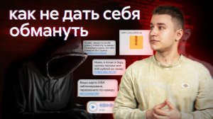 Кибербезопасность: как не дать себя обмануть?