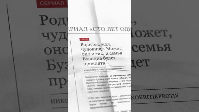 А вы читали эту книгу? #сериалСтоЛетОдиночества #ГабриэльГарсиаМаркес смотреть онлайн