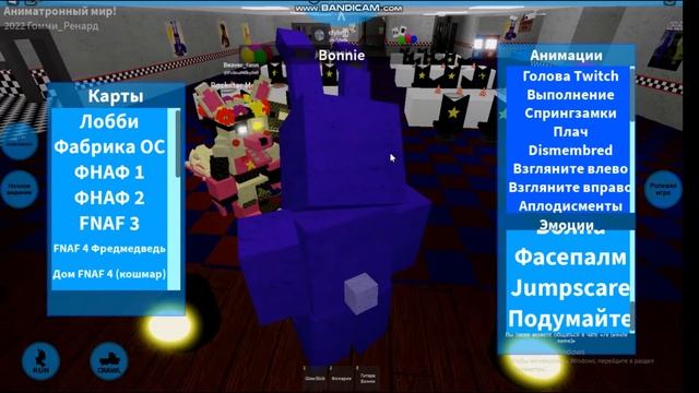 Жизненный Цикл Аниматроника Бонни в Роблоксе! часть 1
