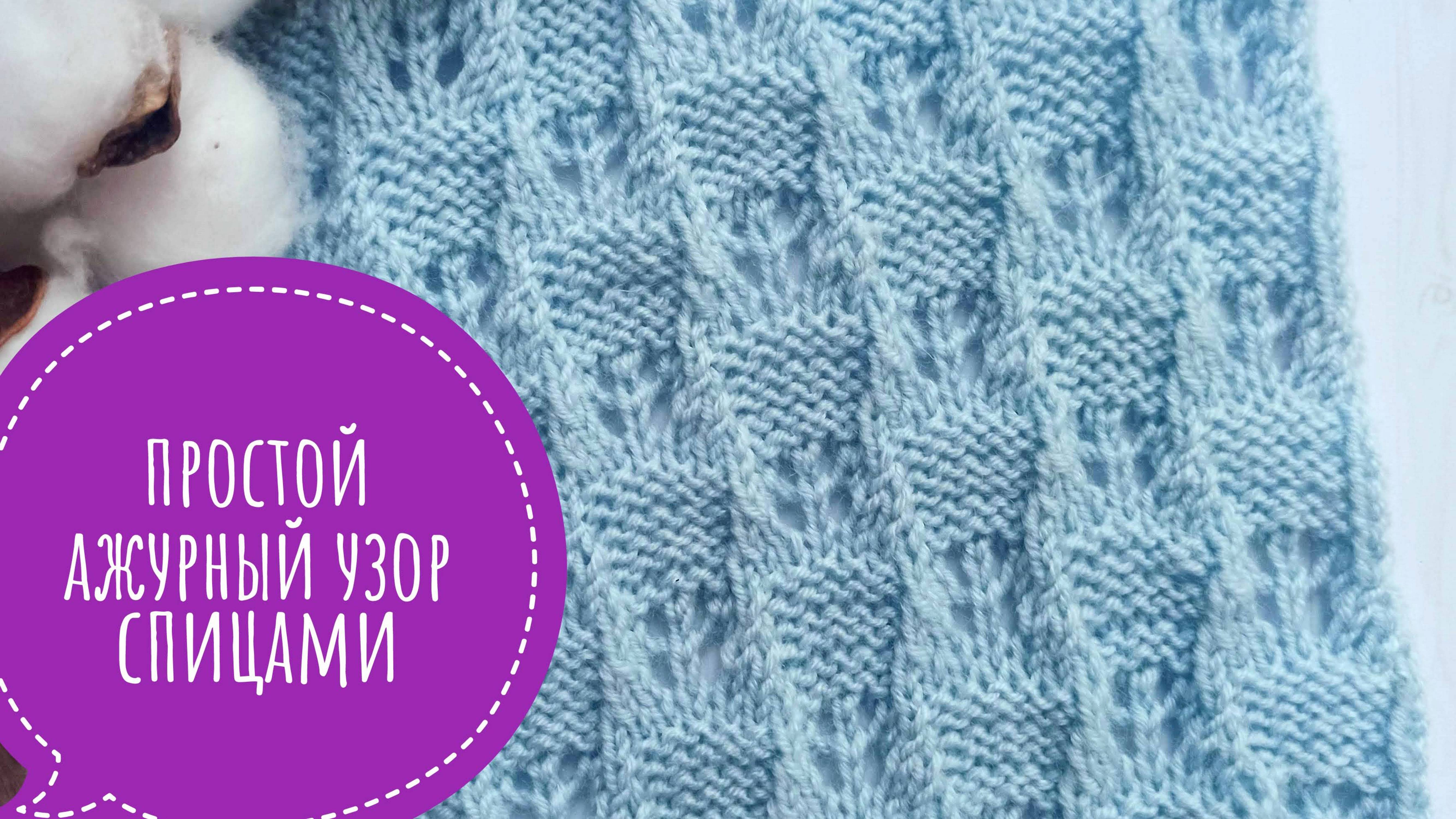 Простой ажурный узор спицами смотреть онлайн