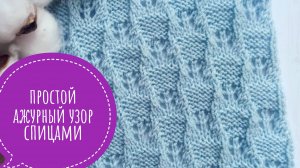 Простой ажурный узор спицами
