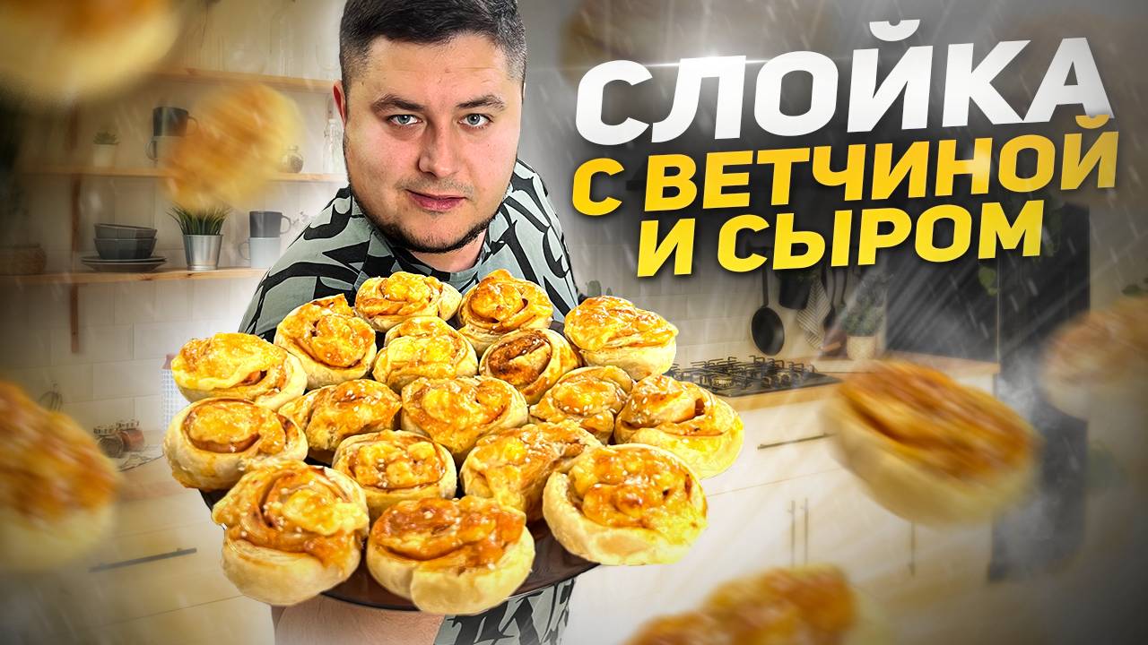 С Чаем в Зимний Морозный вечер самое ТО! Слойки с Ветчиной и Сыром. смотреть онлайн