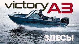 Вы точно ждали эту ВИКТОРИ! Первый тест новой, полностью алюминиевой лодки VICTORY A3.