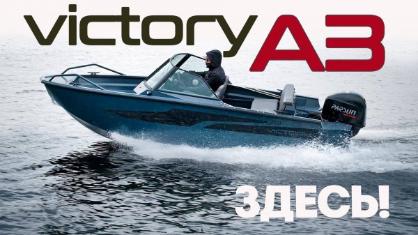 Вы точно ждали эту ВИКТОРИ! Первый тест новой, полностью алюминиевой лодки VICTORY A3.