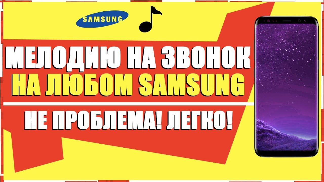 КАК НА SAMSUNG УСТАНОВИТЬ МЕЛОДИЮ ЗВОНКА/КАК НА САМСУНГ ПОСТАВИТЬ МУЗЫКУ НА ЗВОНОК/МЕЛОДИЮ НА ЗВОНОК смотреть онлайн