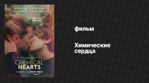 Химические сердца (фильм, 2020)