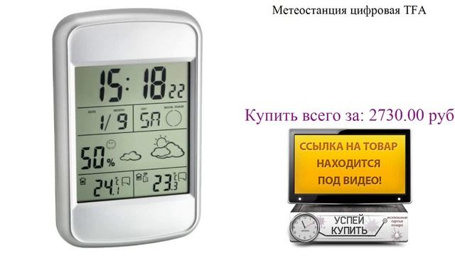 Метеостанция цифровая TFA Посмотреть смотреть онлайн
