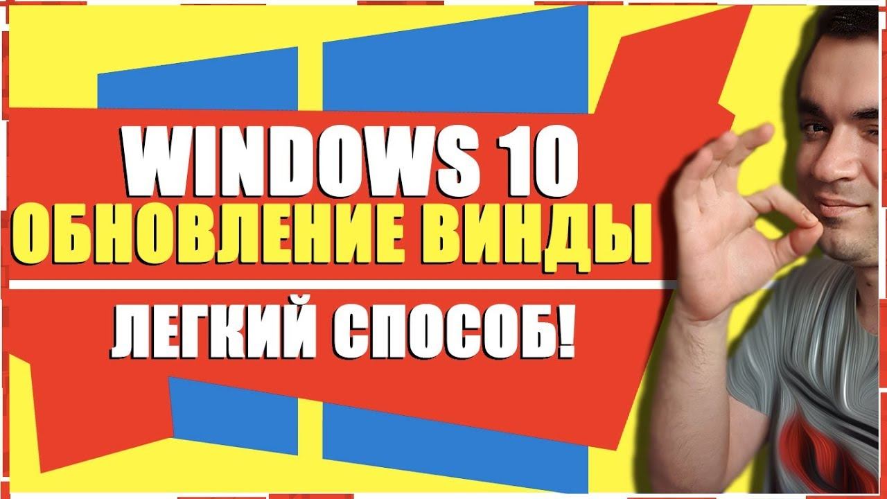 WINDOWS 10 ОБНОВЛЕНИЕ — КАК ОБНОВИТЬ WINDOWS 10/УСТАНОВКА WINDOWS 10/ОБНОВЛЕНИЕ MICROSOFT ВИНДОВС 10 смотреть онлайн
