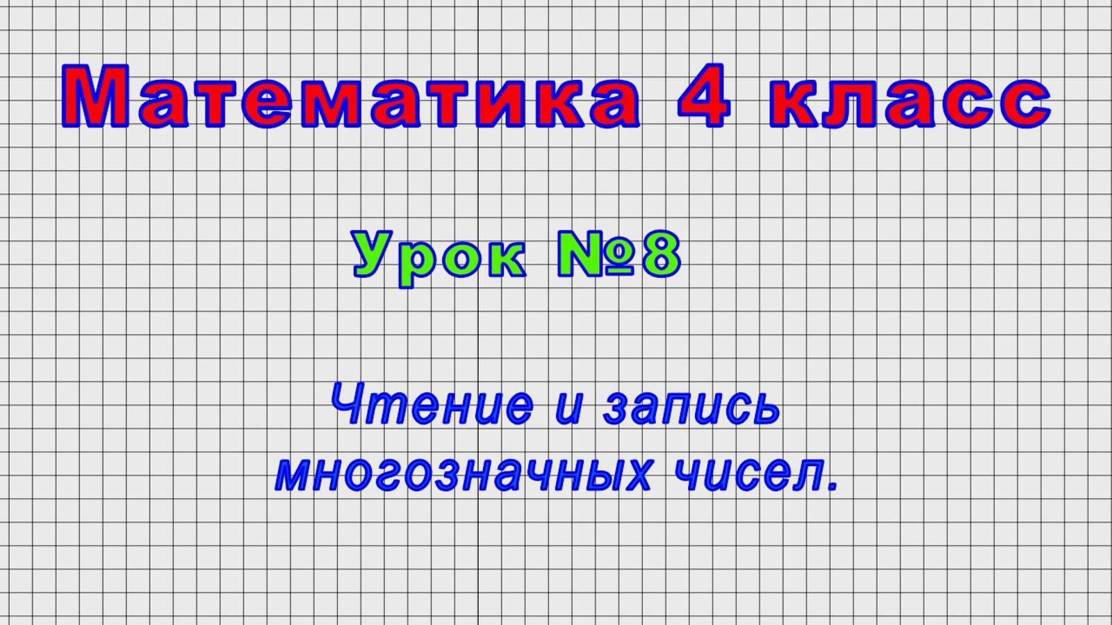 Математика 4 класс (Урок№8 - Чтение и запись многозначных чисел.) смотреть онлайн