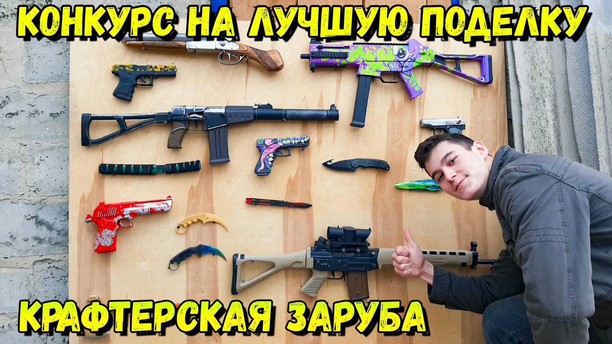 Объявляю Конкурс на Лучшую Поделку Своими Руками! смотреть онлайн