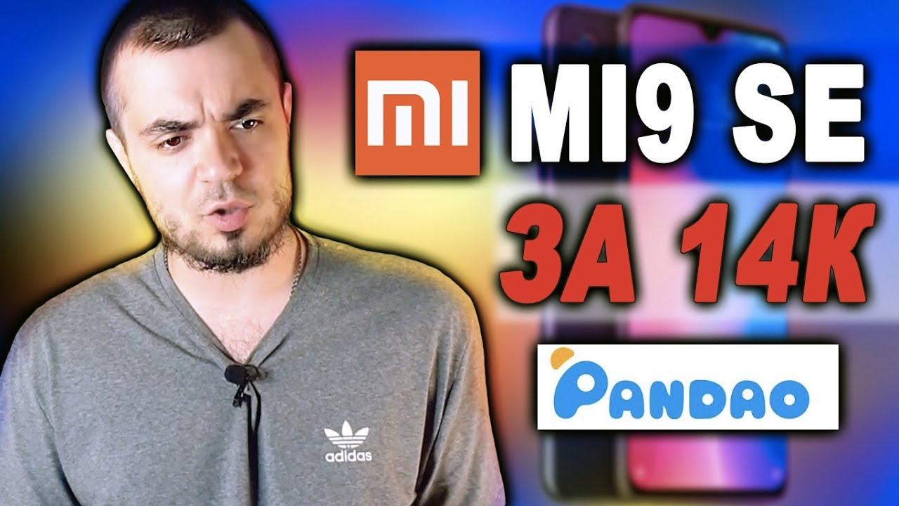 Xiaomi MI9 SE ЗА 14000 РУБЛЕЙ НА ПАНДАО/РАСПРОДАЖА И СКИДКИ НА PANDAO 2019 смотреть онлайн