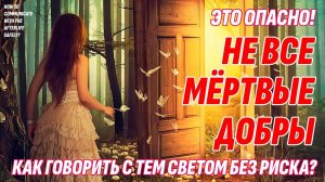 Опасно! Не разговаривай с умершими, пока не посмотришь это видео
