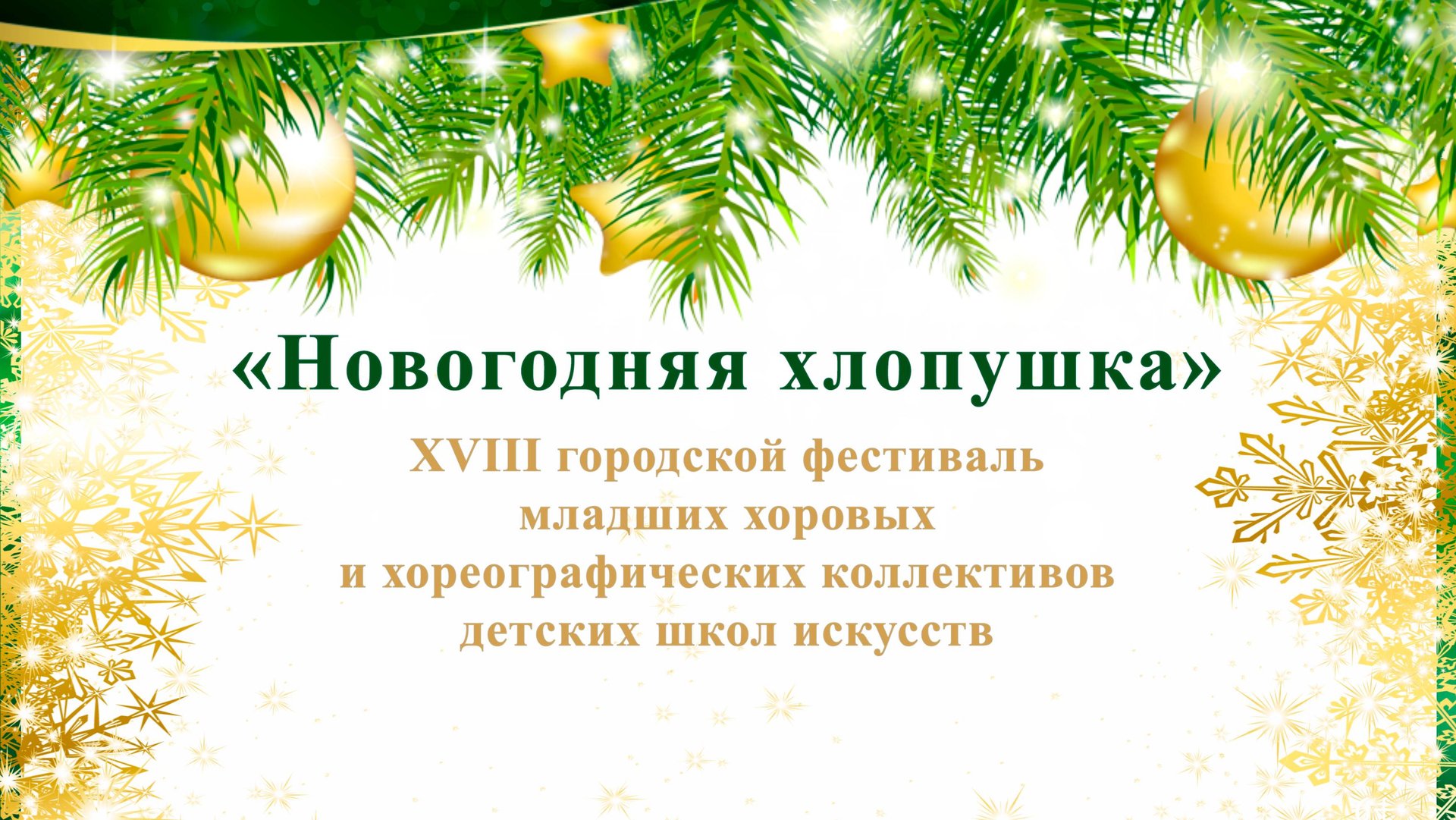 Новогодняя хлопушка 2024 фильм. Город Сургут