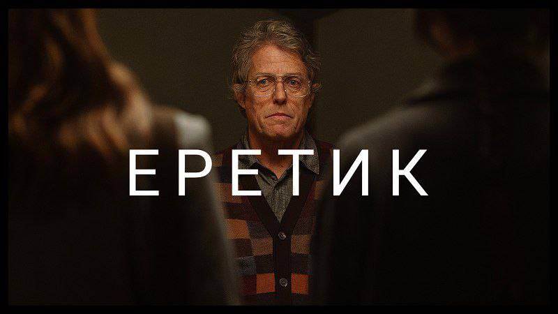 Еретик (2024) смотреть онлайн