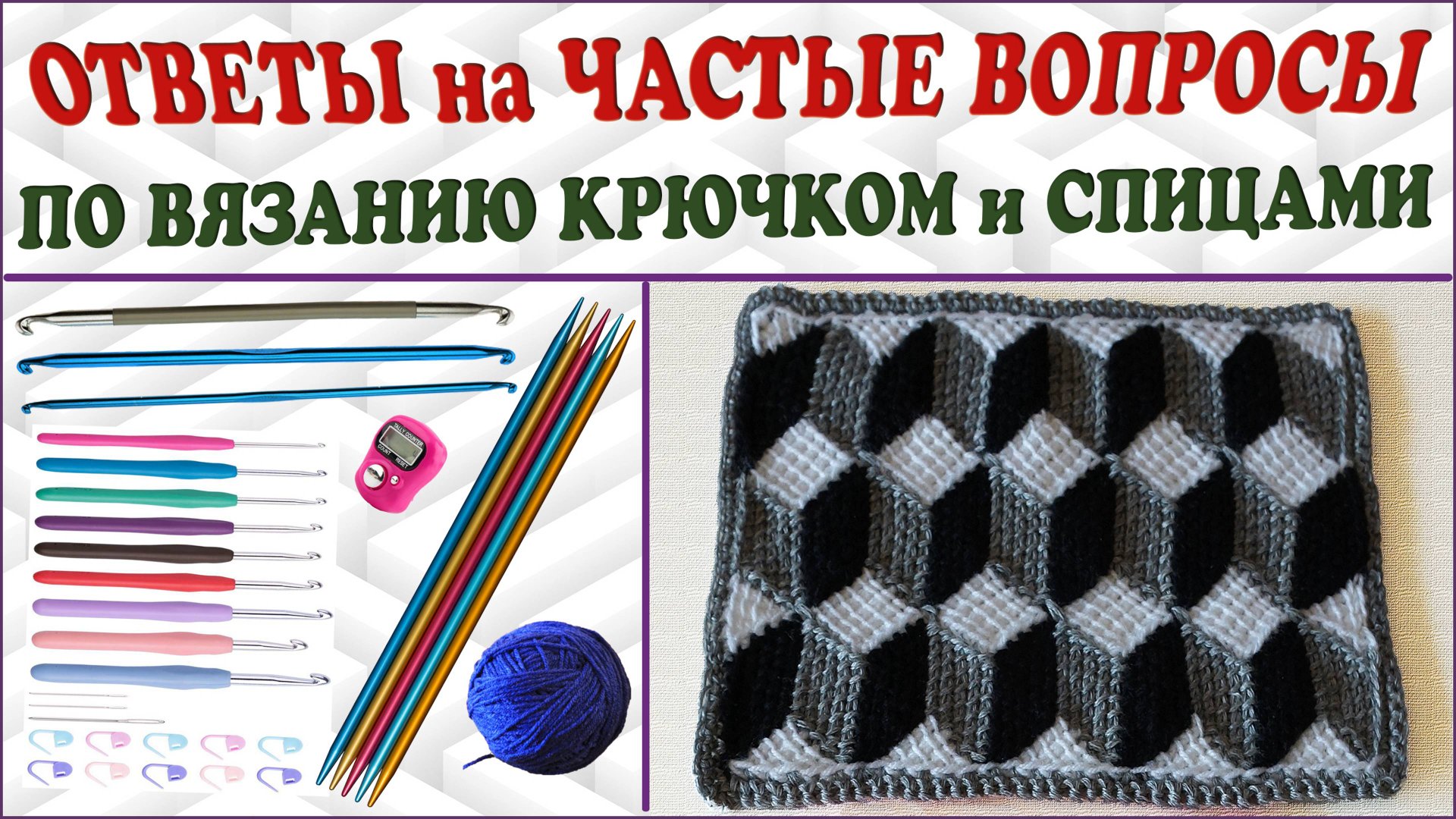 Ответы на частые вопросы по вязанию крючком и спицами. смотреть онлайн