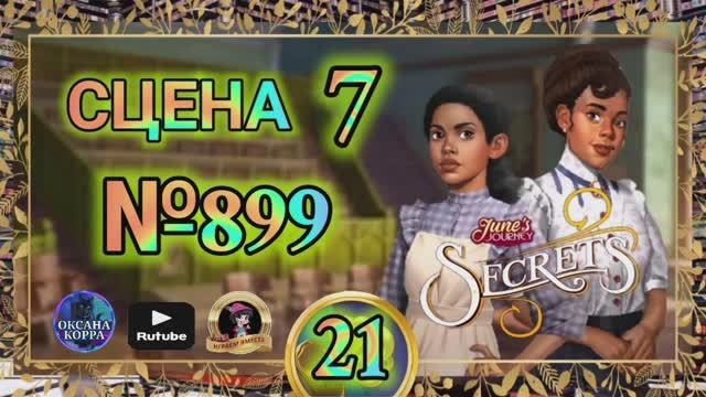СЕКРЕТЫ 21.Сцена 7(899) June's journey.