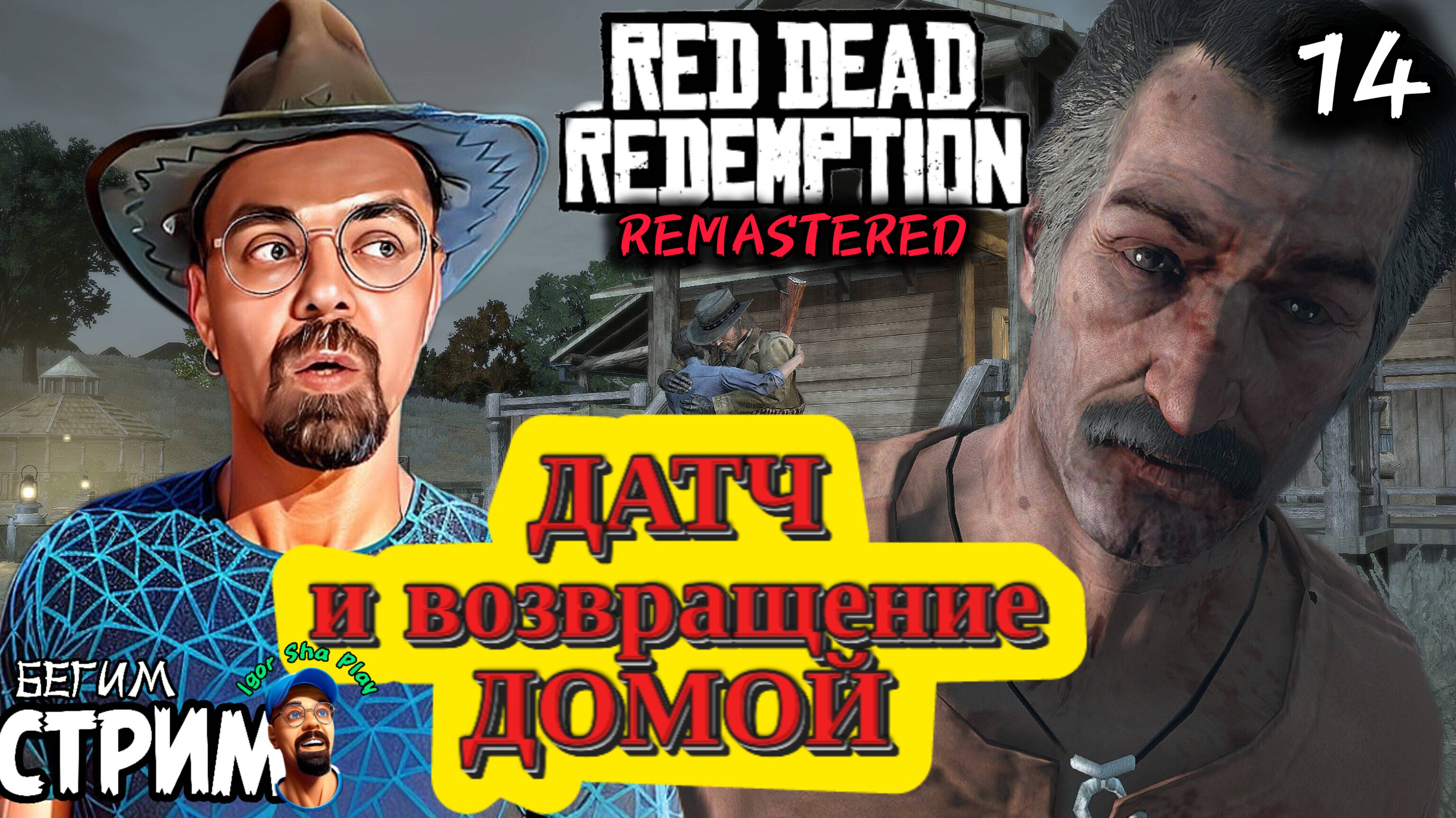 ДАТЧ И ВОЗВРАЩЕНИЕ ДОМОЙ / Red Dead Redemption Remastered #14 / полное прохождение / Бегим стрим